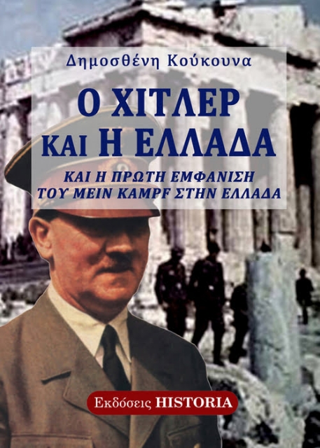 282780-Ο Χίτλερ και η Ελλάδα
