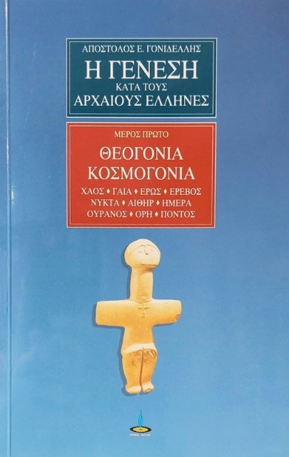 Η γένεση κατά τους αρχαίους Έλληνες-ΤΟΜΟΣ 1