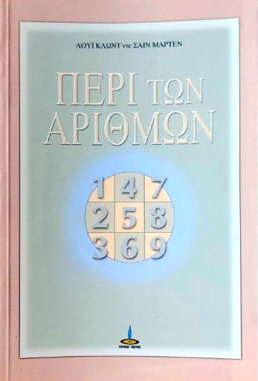Περί των αριθμών