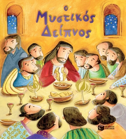 Ο Μυστικός Δείπνος