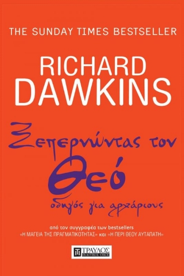 Ξεπερνώντας τον Θεό