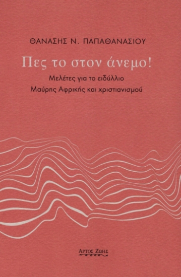 282837-Πες το στον άνεμο!