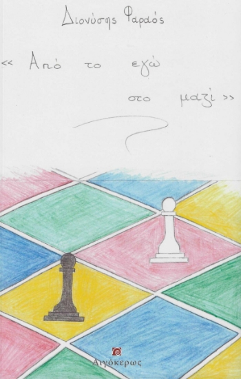 282854-Από το εγώ στο μαζί