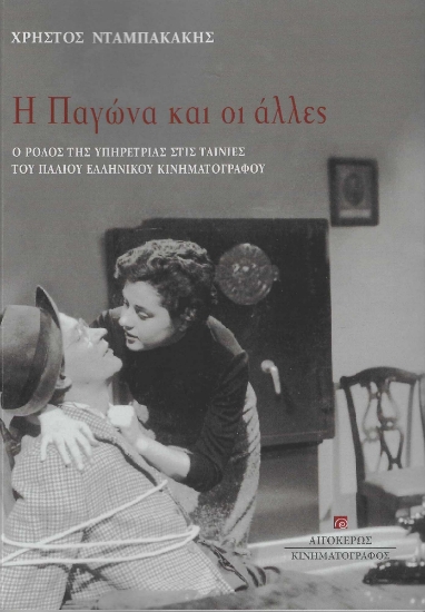 282860-Η Παγώνα και οι άλλες