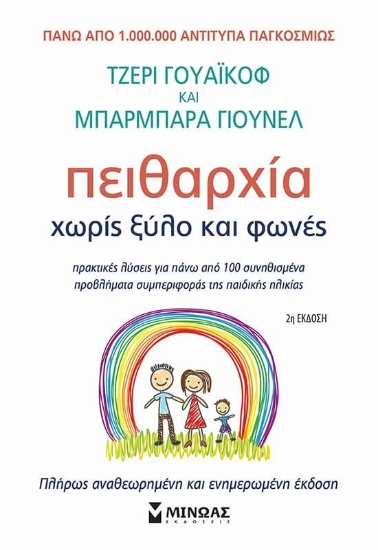 Πειθαρχία χωρίς ξύλο και φωνές