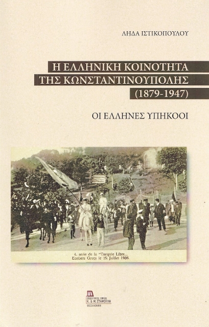 282880-Η ελληνική κοινότητα της Κωνσταντινούπολης (1879-1947)