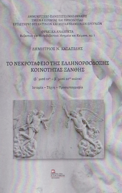 282881-Το νεκροταφείο της ελληνορθόδοξης κοινότητας Ξάνθης (β΄ μισό 19ου-β΄ μισό 20ου αιώνα)