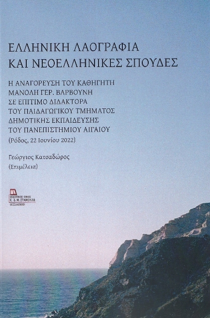 282882-Ελληνική λαογραφία και νεοελληνικές σπουδές