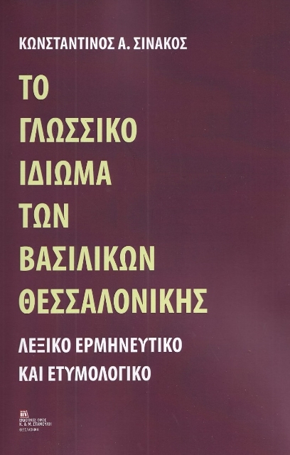 282887-Το γλωσσικό ιδίωμα των Βασιλικών Θεσσαλονίκης