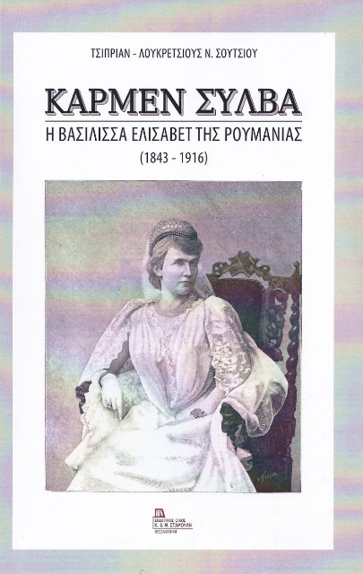 282888-Κάρμεν Σύλβα. Η βασίλισσα Ελισάβετ της Ρουμανίας (1843-1916)