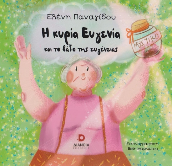 282890-Η κυρία Ευγενία και το βάζο της ευγένειας