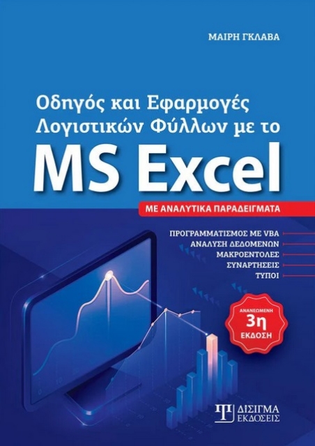 282902-Οδηγός και εφαρμογές λογιστικών φύλλων με το MS Excel