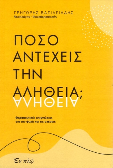 Εικόνα Πόσο αντέχεις την αλήθεια;