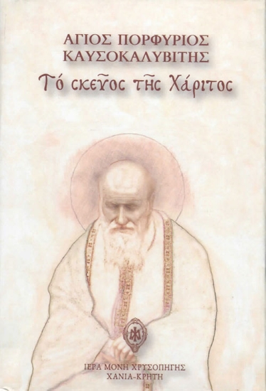 Το σκεύος της χάριτος