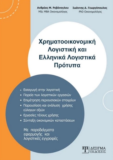 282922-Χρηματοοικονομική λογιστική και ελληνικά λογιστικά πρότυπα