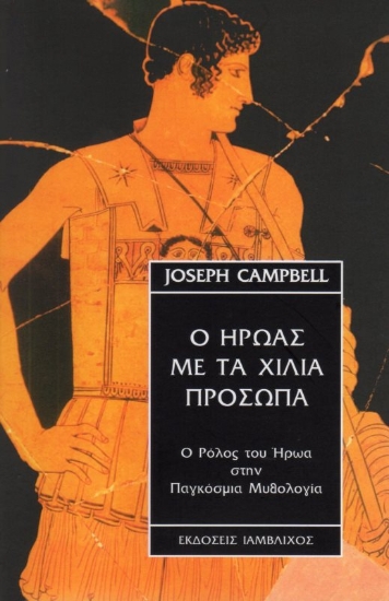 Εικόνα Ο ήρωας με τα χίλια πρόσωπα.