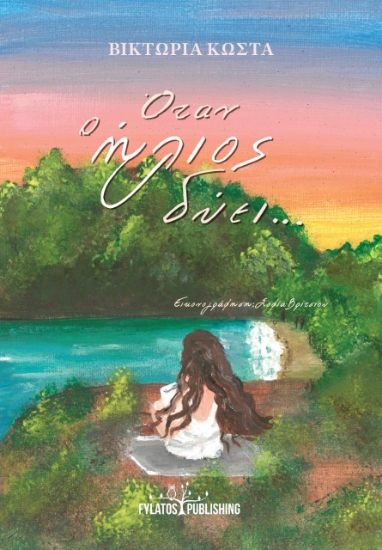 282937-Όταν ο ήλιος δύει...