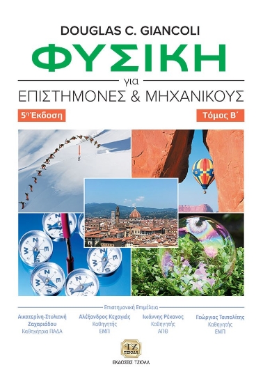 282940-Φυσική για επιστήμονες και μηχανικούς