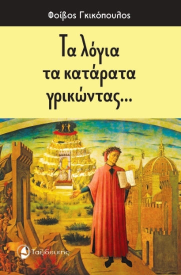 282943-Τα λόγια τα κατάρατα γρικώντας…