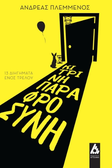 282949-Κίτρινη παραφροσύνη