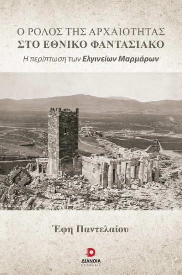 282964-Ο ρόλος της αρχαιότητας στο εθνικό φαντασιακό