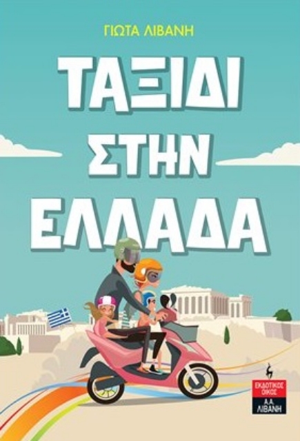 282969-Ταξίδι στην Ελλάδα