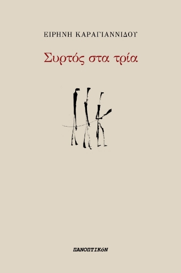 282972-Συρτός στα τρία