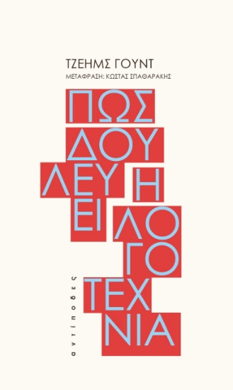 282982-Πώς δουλεύει η λογοτεχνία