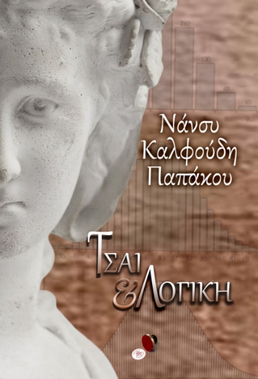 282986-Τσάι και λογική