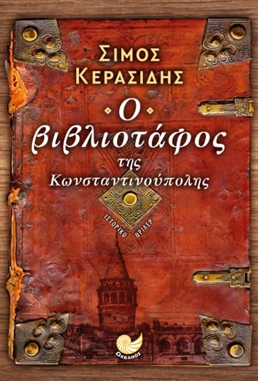 283011-Ο βιβλιοτάφος της Κωνσταντινούπολης