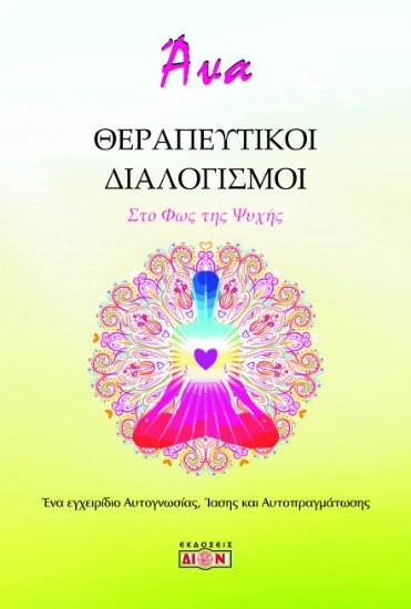 283026-Θεραπευτικοί διαλογισμοί. Στο φως της ψυχής