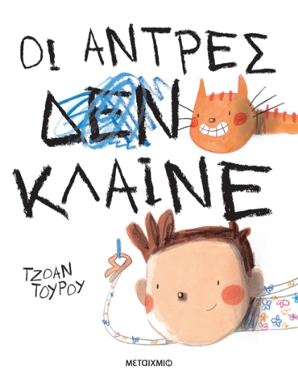 283039-Οι άντρες κλαίνε