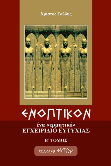 283049-Ενοπτικόν: Ένα ερμητικό εγχειρίδιο ευτυχίας