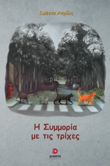 283054-Η συμμορία με τις τρίχες