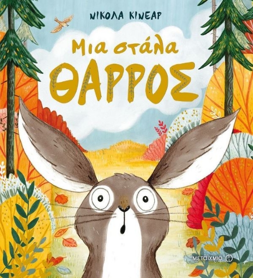 Μια στάλα θάρρος