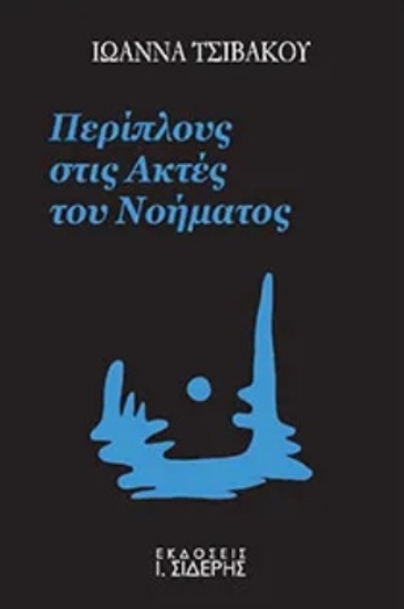 283076-Περίπλους στις ακτές του νοήματος