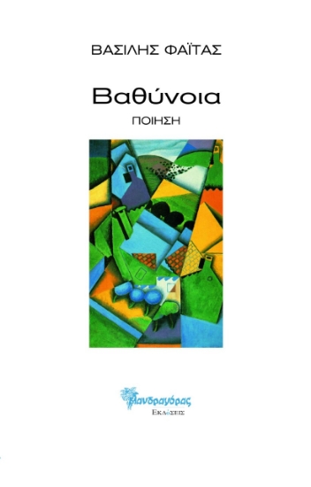 283079-Βαθύνοια