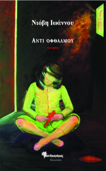 283084-Αντί οφθαλμού