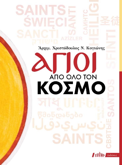 283096-Άγιοι από όλο τον κόσμο