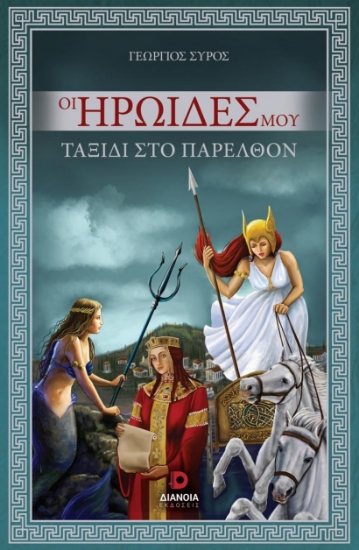 283102-Οι ηρωίδες μου
