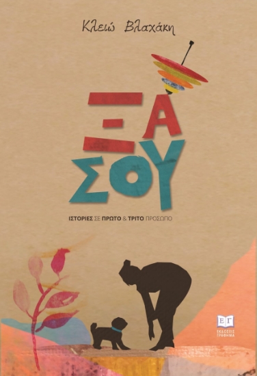 283117-Ξα Σου. Ιστορίες σε πρώτο & τρίτο πρόσωπο