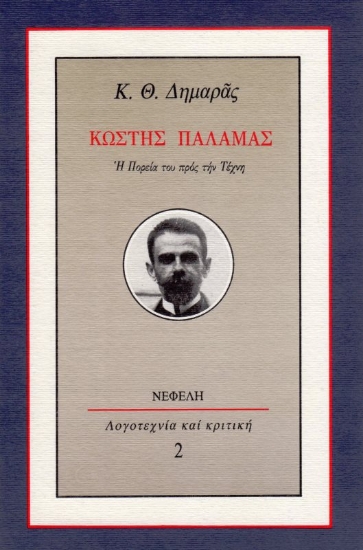 Εικόνα Κωστής Παλαμάς