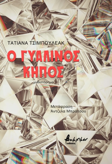 283143-Ο γυάλινος κήπος