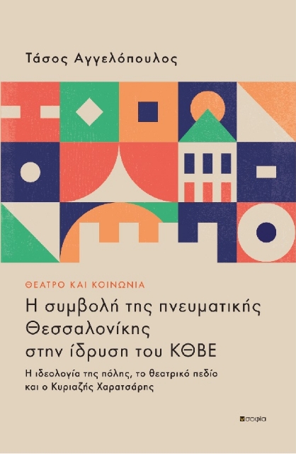 283173-Θέατρο και κοινωνία: Η συμβολή της πνευματικής Θεσσαλονίκης στην ίδρυση του ΚΘΒΕ