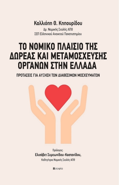 283178-Το νομικό πλαίσιο της δωρεάς και μεταμόσχευσης οργάνων στην Ελλάδα