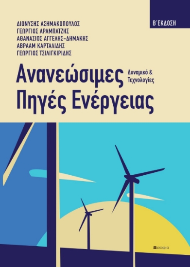 283179-Ανανεώσιμες πηγές ενέργειας