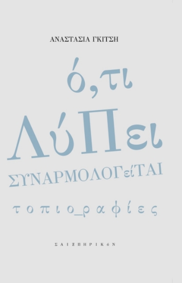 283196-Ό,τι λύπει συναρμολογείται