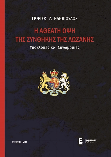 283198-H αθέατη όψη της Συνθήκης της Λωζάνης