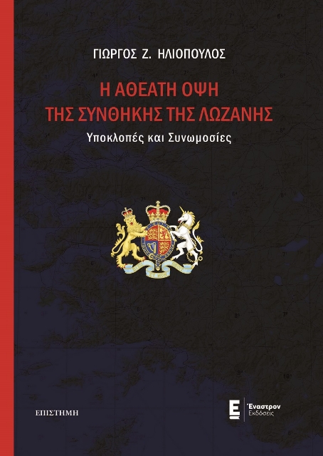 283198-H αθέατη όψη της Συνθήκης της Λωζάνης