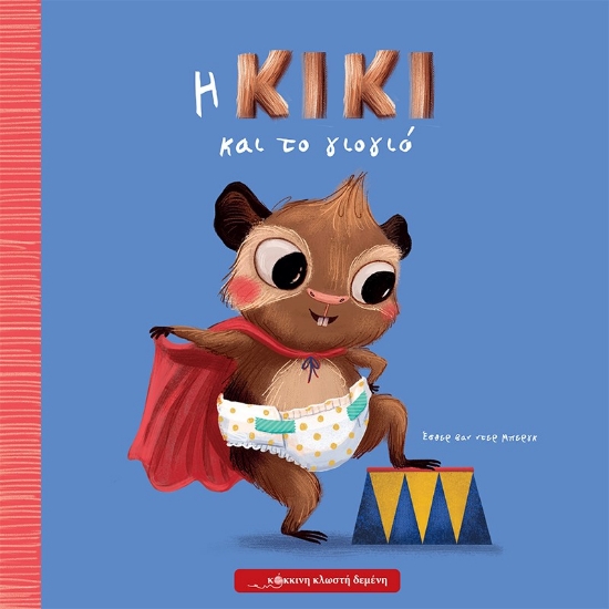 283208-Η Κίκι και το γιογιό